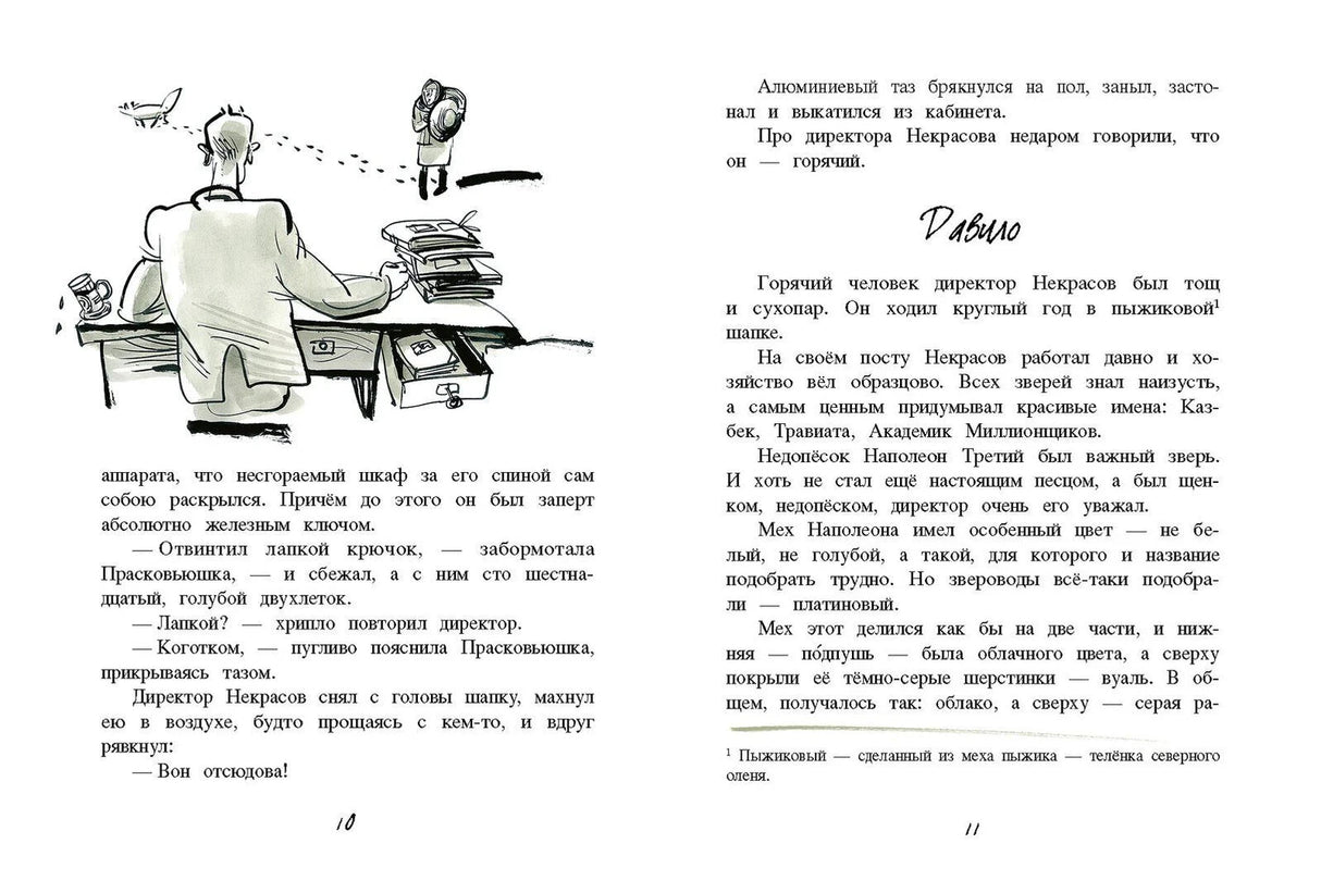 Разворот страниц 10–11: директор за столом и глава «Давило»