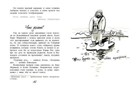 Разворот страницы 141: глава «Что делать?» и полярник на льдине