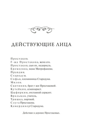 Недоросль 9785002501380