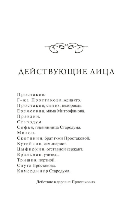 Недоросль 9785002501380