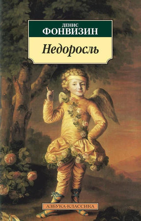 Обложка книги Дениса Фонвизина «Недоросль» с портретом мальчика в золотом костюме.