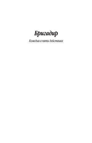 Шмуцтитул комедии «Бригадир» с подзаголовком «Комедия в пяти действиях».