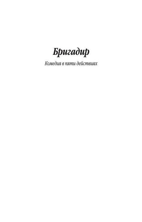 Шмуцтитул комедии «Бригадир» с подзаголовком «Комедия в пяти действиях».