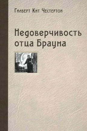 Обложка книги «Недоверчивость отца Брауна» Гилберта Кита Честертона