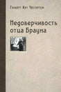 Обложка книги «Недоверчивость отца Брауна» Гилберта Кита Честертона