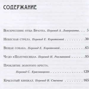 Первая страница содержания со списком рассказов и номерами страниц