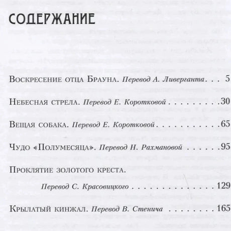 Первая страница содержания со списком рассказов и номерами страниц
