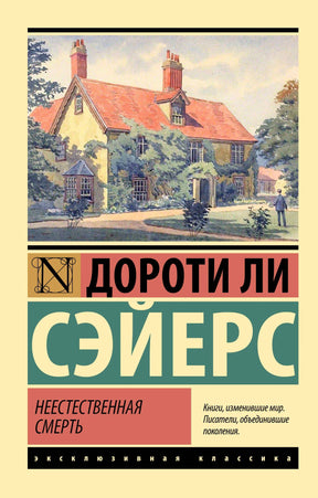 Передняя обложка книги Дороти Ли Сэйерс «Неестественная смерть» с иллюстрацией дома
