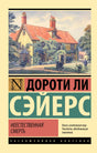 Передняя обложка книги Дороти Ли Сэйерс «Неестественная смерть» с иллюстрацией дома