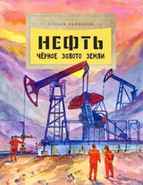 Обложка книги "Нефть. Черное золото земли"