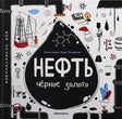Плоский скан передней обложки «Нефть. Чёрное золото» — чёрная капля, иллюстрации Юлии Чегодаевой, изд. mālamalama.