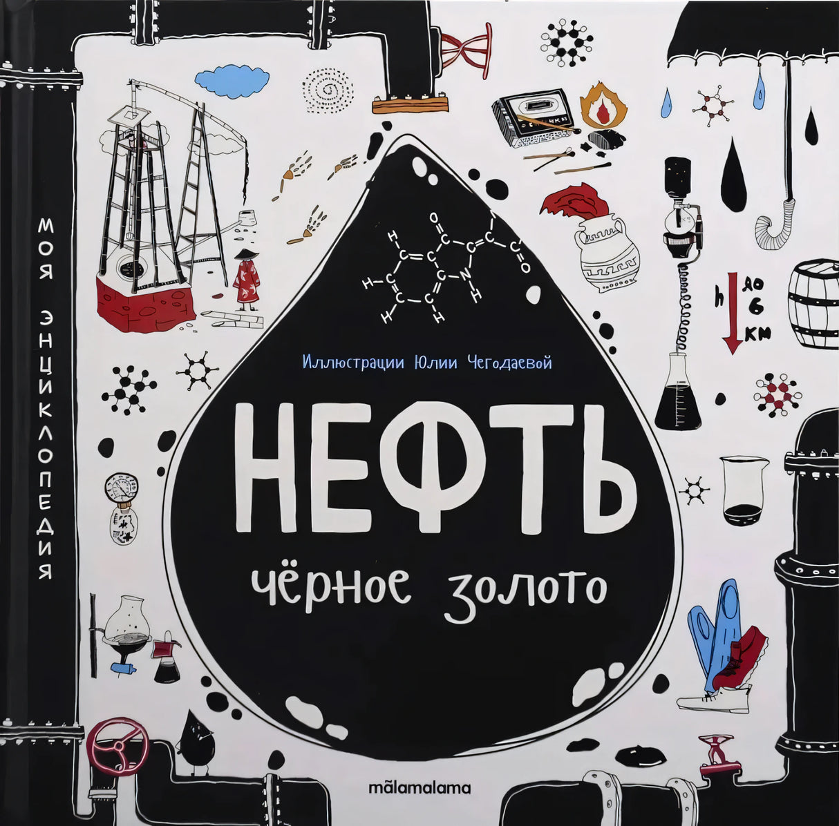 Плоский скан передней обложки «Нефть. Чёрное золото» — чёрная капля, иллюстрации Юлии Чегодаевой, изд. mālamalama.