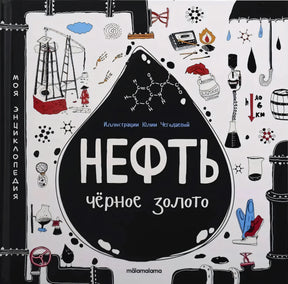 Плоский скан передней обложки «Нефть. Чёрное золото» — чёрная капля, иллюстрации Юлии Чегодаевой, изд. mālamalama.