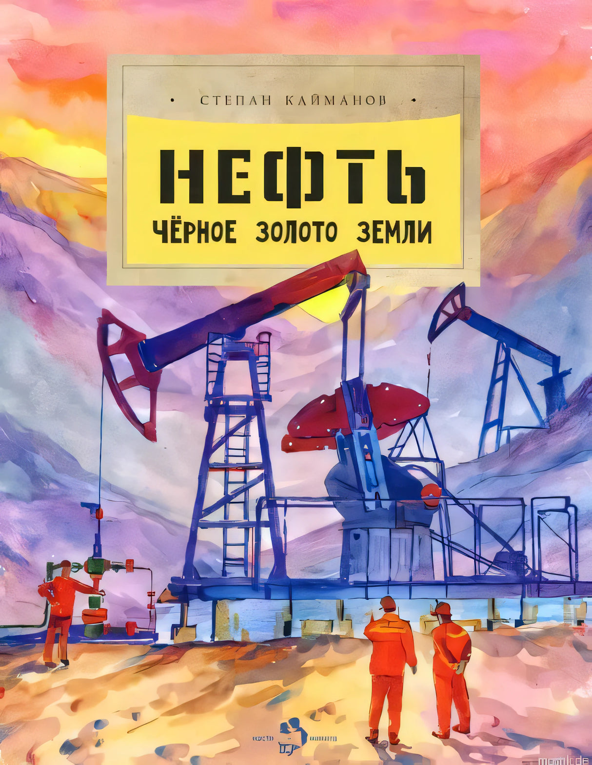 Обложка книги "Нефть. Черное золото земли"