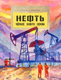 Обложка книги "Нефть. Черное золото земли"