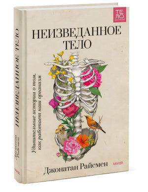 Неизведанное тело. Удивительные истории о том, как работает наш организм 978-5-00195-410-1 - 3