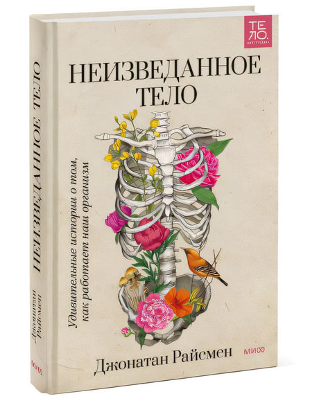 Неизведанное тело. Удивительные истории о том, как работает наш организм 978-5-00195-410-1 - 3