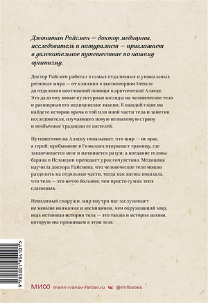 Неизведанное тело. Удивительные истории о том, как работает наш организм 978-5-00195-410-1 - 1