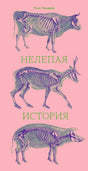 Розовая обложка книги «Нелепая история» с анатомическими рисунками животных