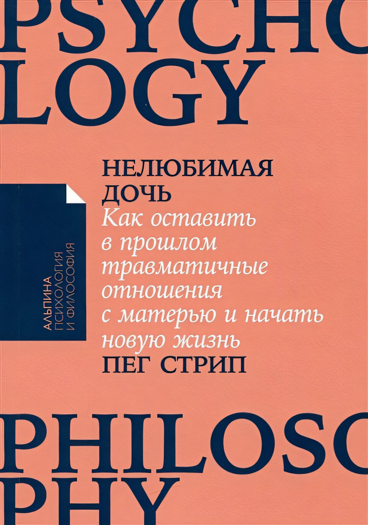 Обложка Нелюбимая дочь. Как оставить в прошлом травматичные отношения с матерью и начать новую жизнь 978-5-00139-938-4
