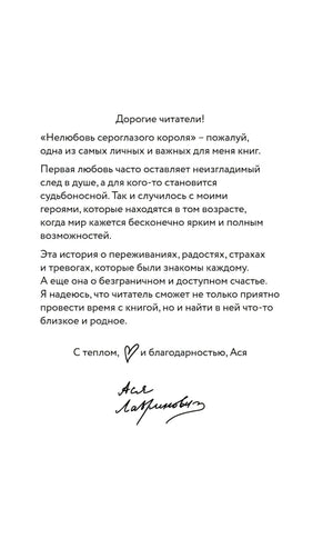 Нелюбовь сероглазого короля 9785042165900