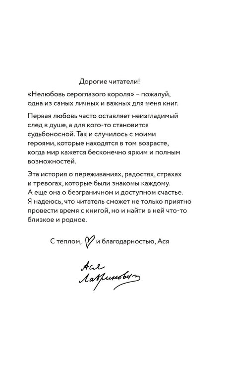 Нелюбовь сероглазого короля 9785042165900