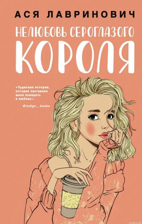 Обложка книги "Нелюбовь сероглазого короля" Ася Лавринович