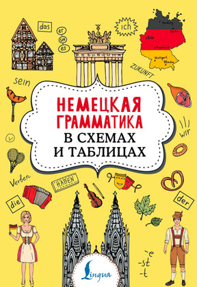 Жёлтая обложка пособия «Немецкая грамматика в схемах и таблицах» с немецкими символами.