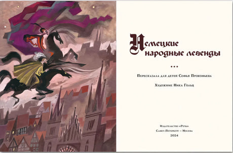 Немецкие народные легенды null - 1