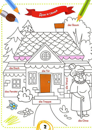 немецкий для малышей: книжка-раскраска 978-5-222-39401-4 - 0