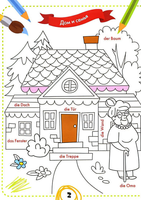 немецкий для малышей: книжка-раскраска 978-5-222-39401-4 - 0