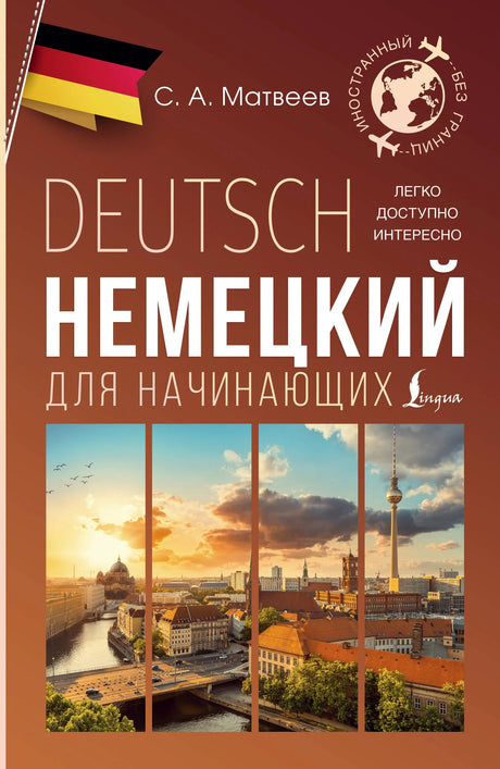 Немецкий для начинающих 978-5-17-165226-5 - 0