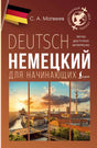 Немецкий для начинающих 978-5-17-165226-5 - 0