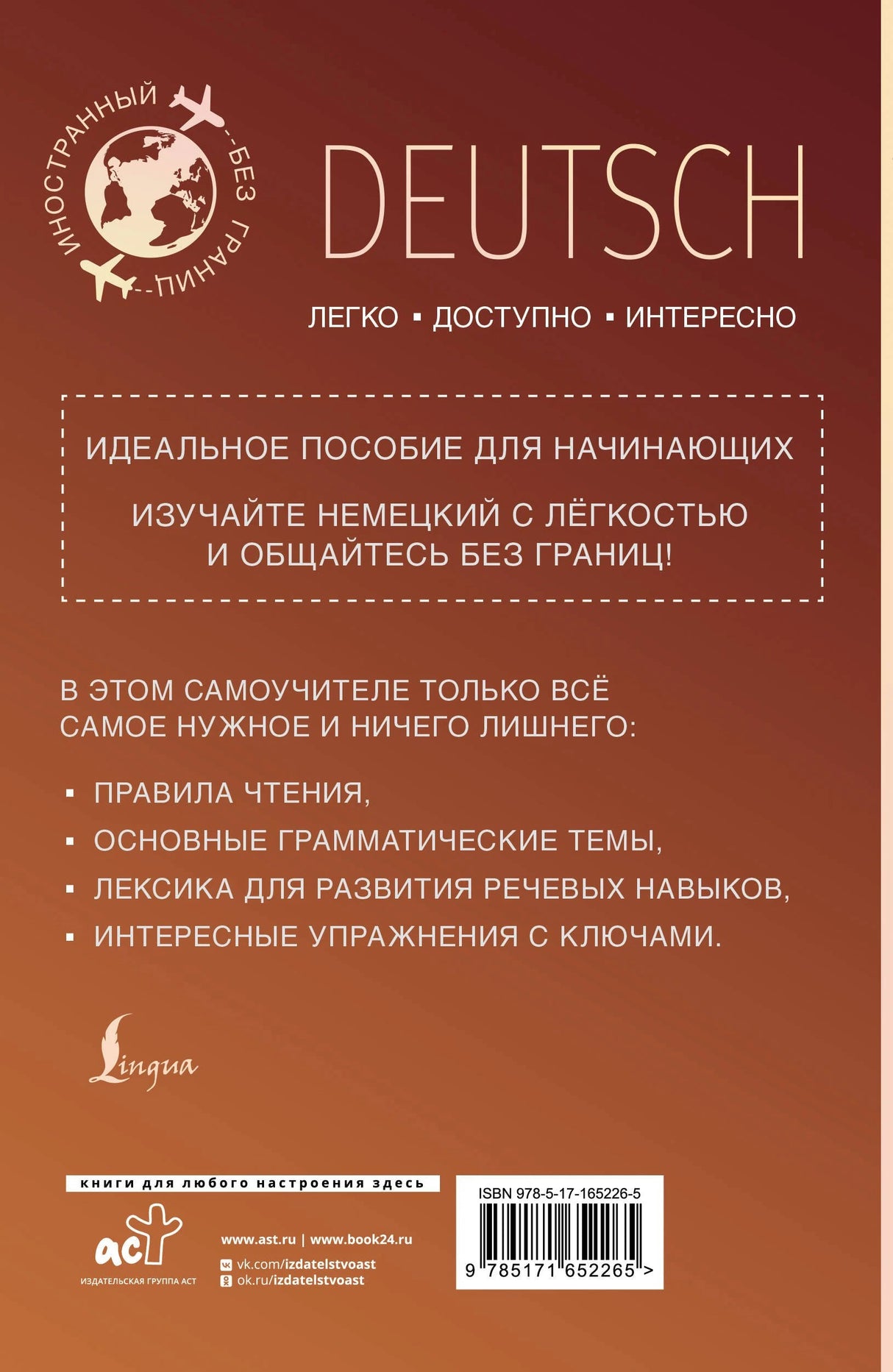 Немецкий для начинающих 978-5-17-165226-5 - 1