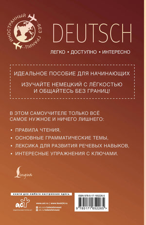 Немецкий для начинающих 978-5-17-165226-5 - 1