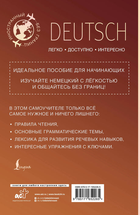 Немецкий для начинающих 978-5-17-165226-5 - 1