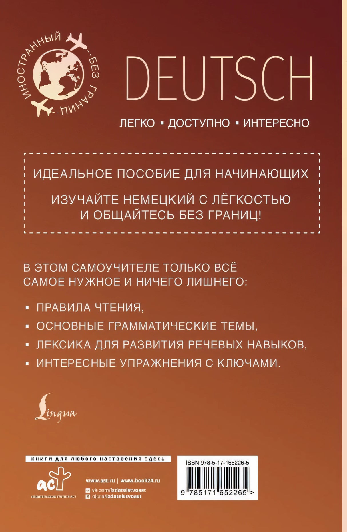 Немецкий для начинающих 978-5-17-165226-5 - 3