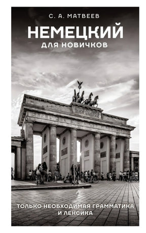 Немецкий для новичков 9785171583668