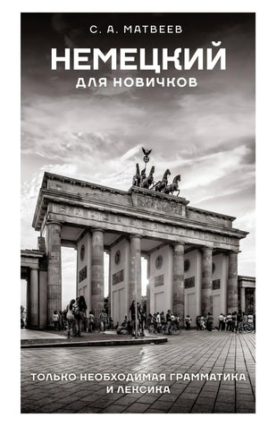 Немецкий для новичков 9785171583668