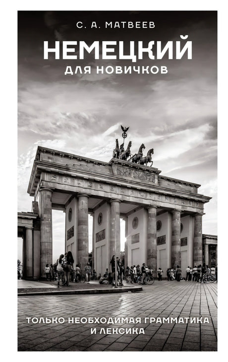 Немецкий для новичков 9785171583668