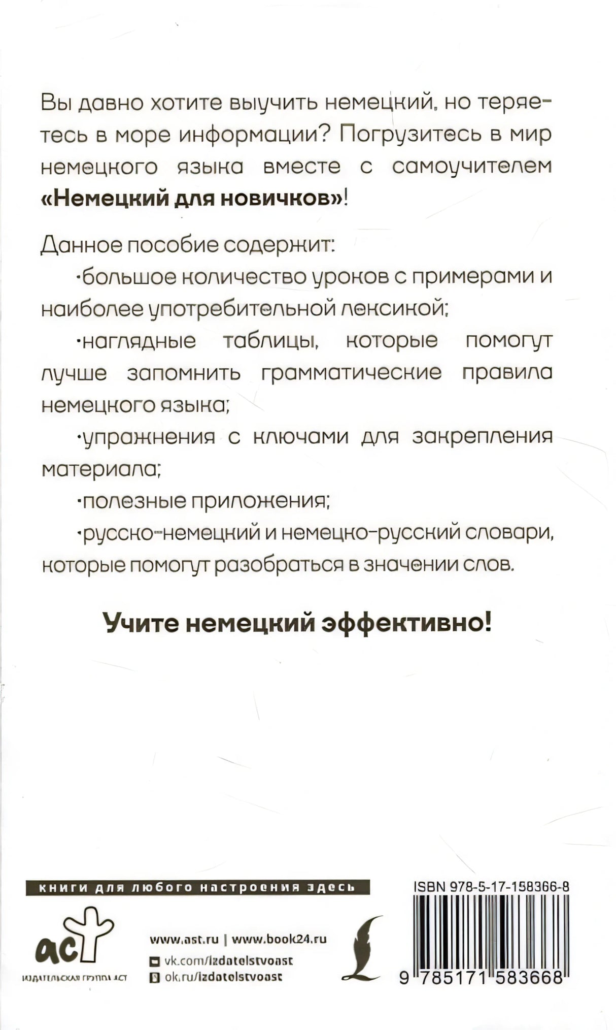 Немецкий для новичков 978-5-17-158366-8 - 1