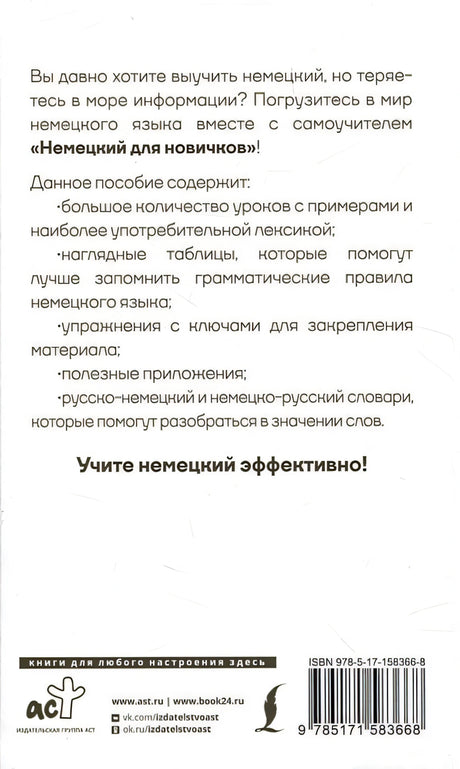 Немецкий для новичков 978-5-17-158366-8 - 1
