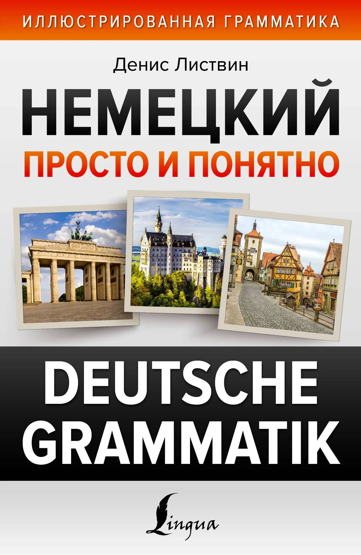 Обложка книги Дениса Листвина «Немецкий просто и понятно. Deutsche Grammatik».