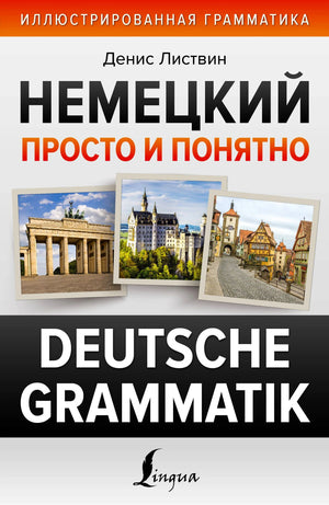 Обложка книги Дениса Листвина «Немецкий просто и понятно. Deutsche Grammatik».