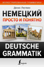 Обложка книги Дениса Листвина «Немецкий просто и понятно. Deutsche Grammatik».