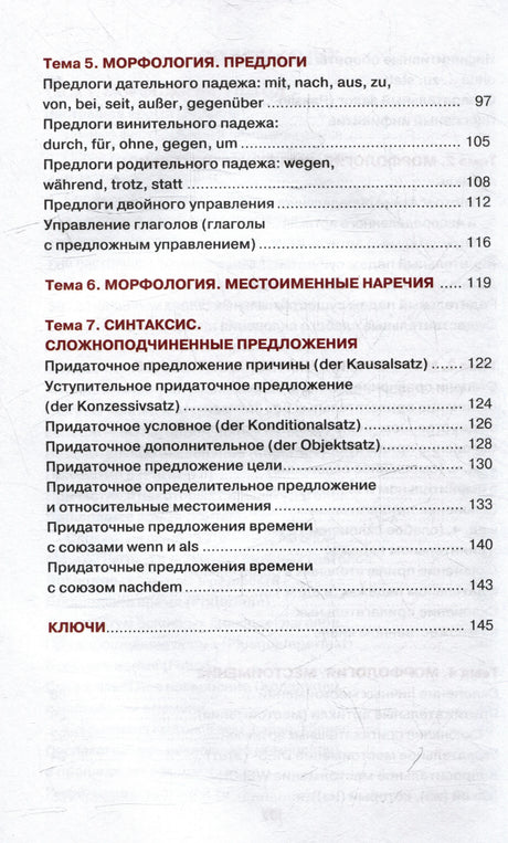 Страница содержания: предлоги, местоименные наречия и сложноподчинённые предложения.
