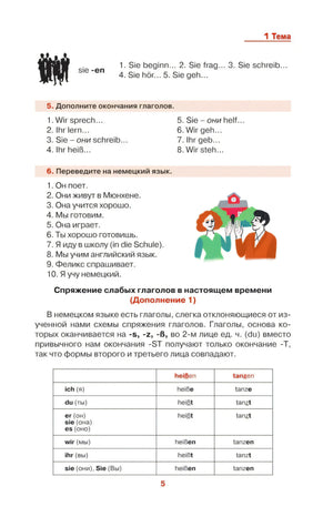 Страница 5: упражнения и таблица спряжения глаголов heißen и tanzen.