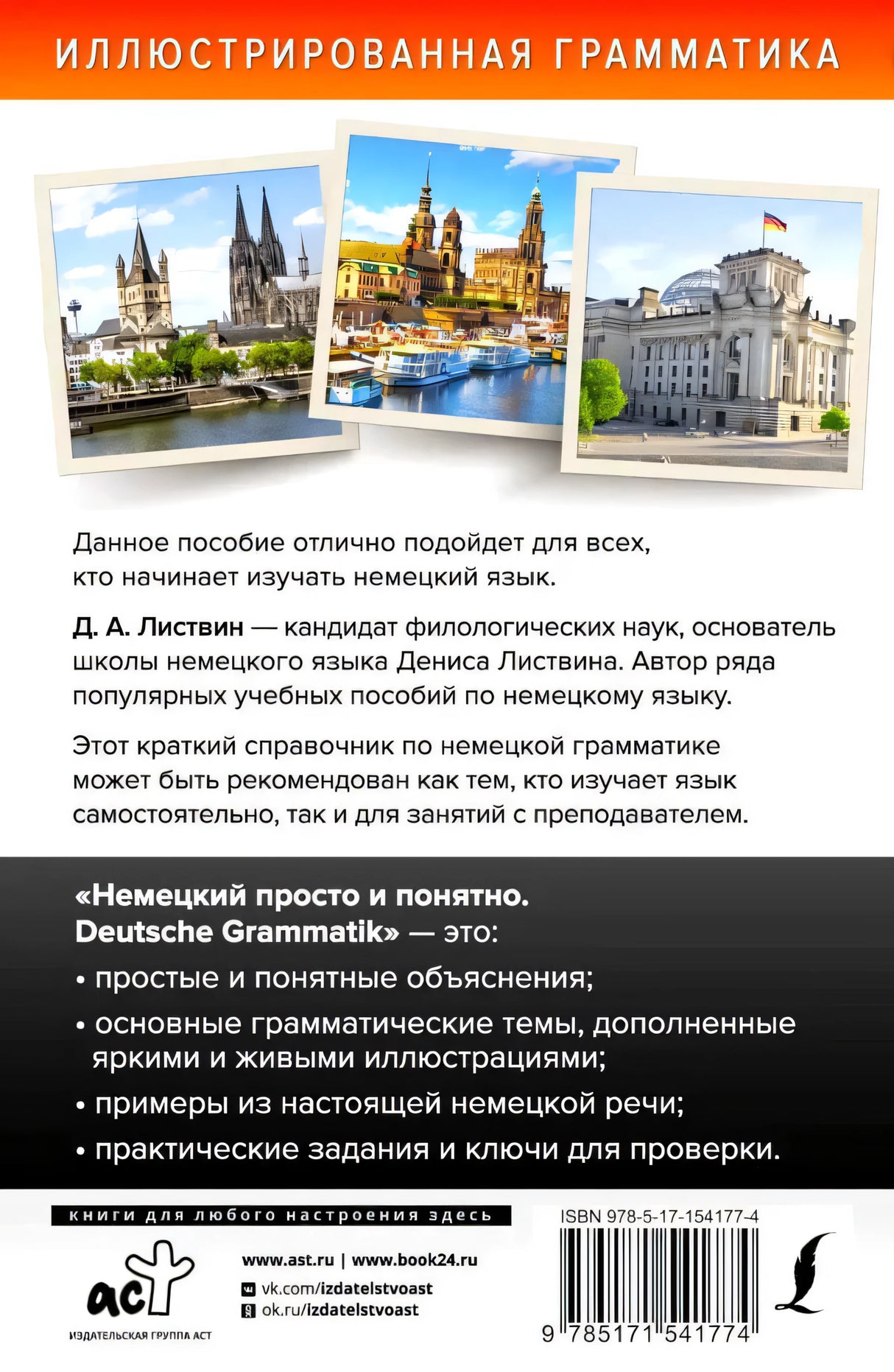 Задняя обложка с аннотацией, фотографиями немецких городов и штрихкодом.