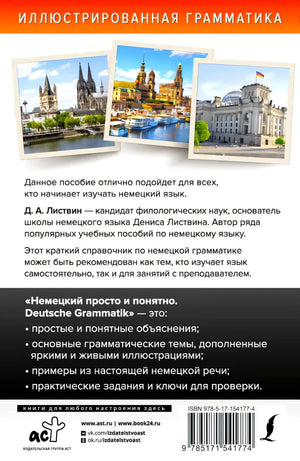 Задняя обложка с аннотацией, фотографиями немецких городов и штрихкодом.