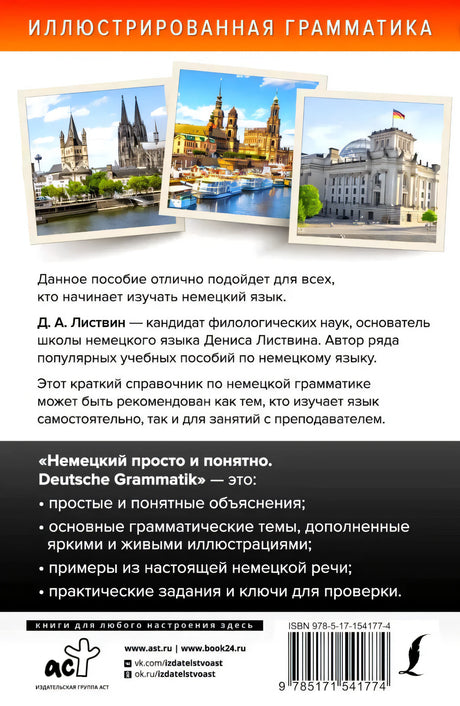 Задняя обложка с аннотацией, фотографиями немецких городов и штрихкодом.